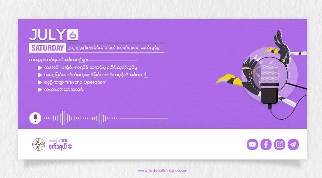 July 6, 2025 | FFM တနင်္ဂနွေထုတ်လွှင့်မှု 📻