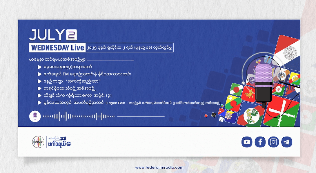 July 2, 2025 | Federal FM ဗုဒ္ဓဟူးနေ့ထုတ်လွှင့်မှု