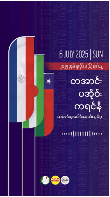 “တအာင်း-ပအိုဝ်း-ကရင်နီ သတင်းပူးပေါင်းထုတ်လွှင့်မှု”