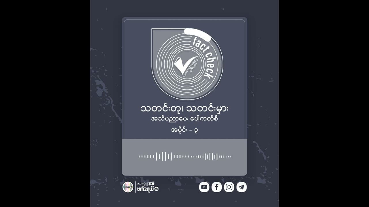 သတင်းတုသတင်းမှား အသိပညာပေး ပေါ့ကတ်စ် အပိုင်း ၃