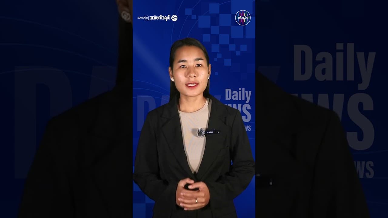 သြဂုတ်လ ၄ ရက်နေ့ ဖက်ဒရယ် FM နေ့စဉ်သတင်း