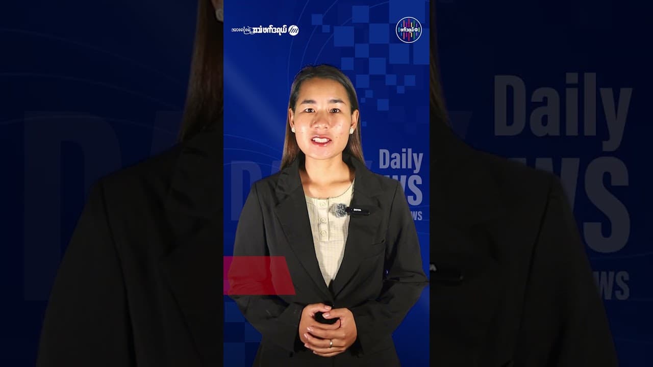 Next: သြဂုတ်လ ၄ ရက်နေ့ ဖက်ဒရယ် FM နေ့စဉ်သတင်း Daily News 42 / 178  သြဂုတ်လ ၅ ရက်နေ့ ဖက်ဒရယ် FM နေ့စဉ်သတင်းနဲ့ နိုင်ငံတကာသတင်း