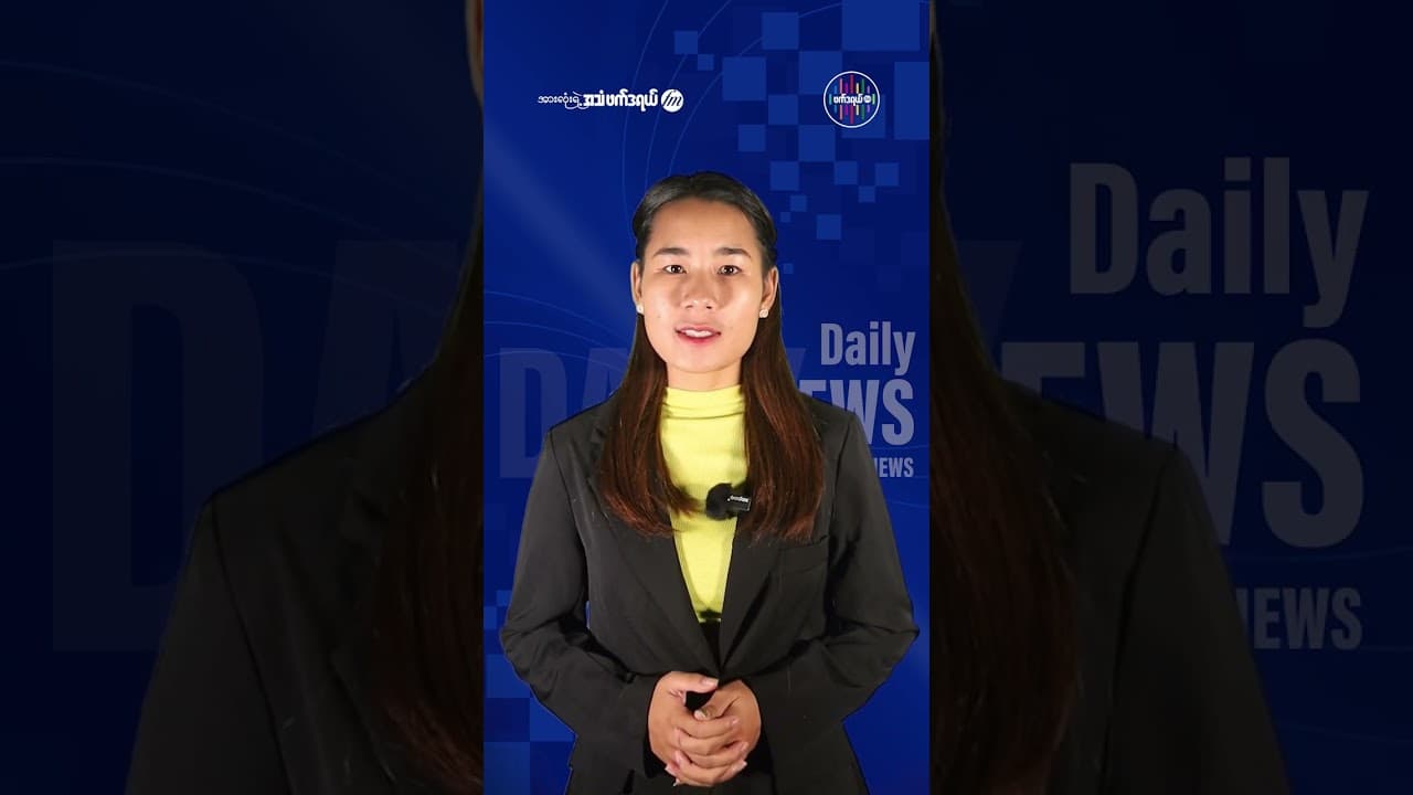 ဇူလိုင်လ ၂ ရက် ဖက်ဒရယ် FM ရဲ့ နေ့စဉ်သတင်းနှင့် နိုင်ငံတကာသတင်း