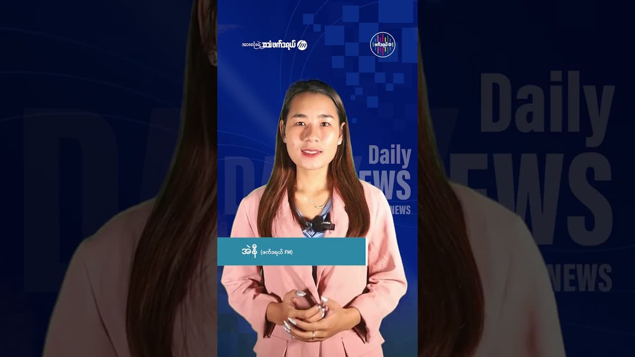 ဇူလိုင်လ ၃ ရက် ဖက်ဒရယ် FM ရဲ့ နေ့စဉ်သတင်းနှင့် နိုင်ငံတကာသတင်း