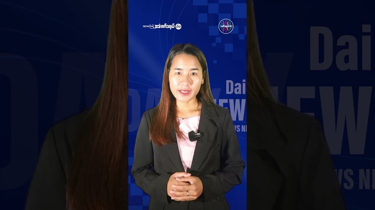 ဇူလိုင်လ ၄ ရက် ဖက်ဒရယ် FM ရဲ့ နေ့စဉ်သတင်း