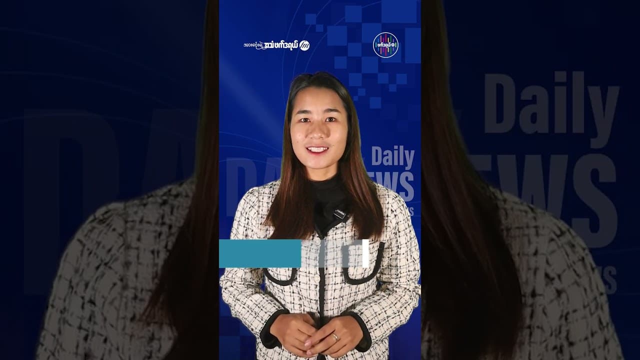 ဇူလိုင်လ ၈ ရက် ဖက်ဒရယ် FM ရဲ့ နေ့စဉ်သတင်းနှင့် နိုင်ငံတကာသတင်း